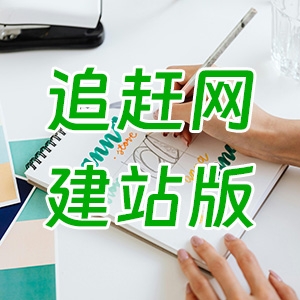 三雷科技最新上线《追赶网建站版》，基于追赶网商贸版研发的独立企业网站系统。
