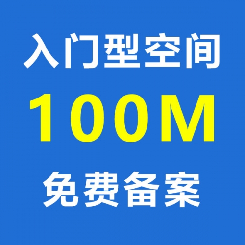 入门型空间（容量100M）