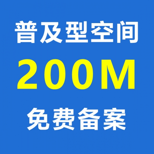 普及型空间（容量200M）