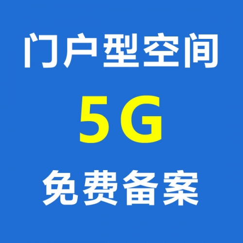 门户型空间（容量5G）