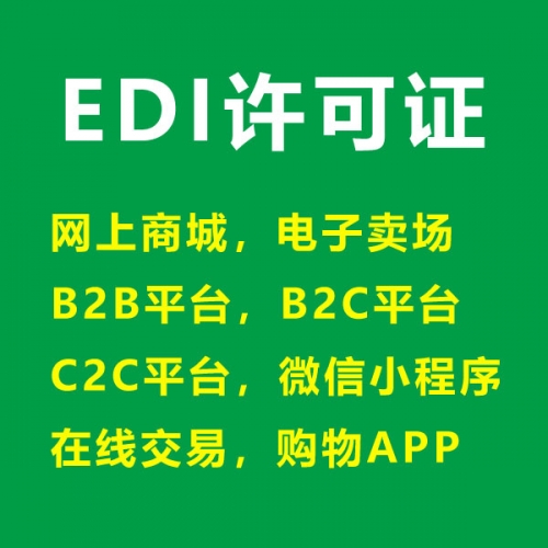 在线数据与交易处理业务（EDI）咨询代理服务