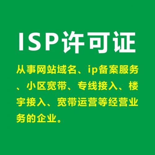 互联网接入服务业务（ISP）咨询代理服务