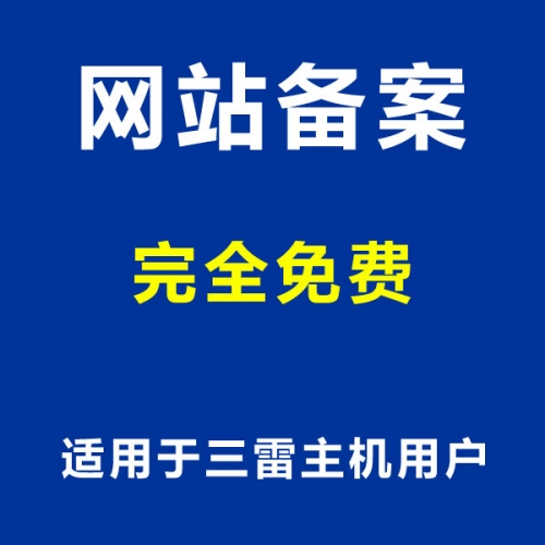 黑龙江哈尔滨免费网站备案