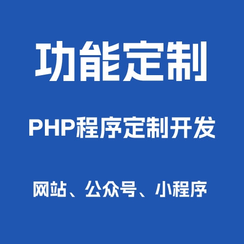 PHP程序定制开发