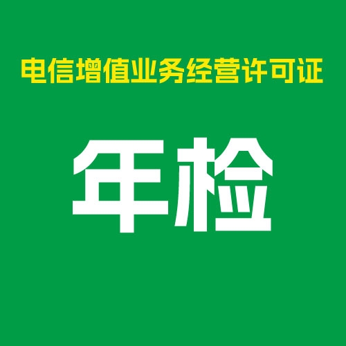 增值电信业务经营许可证年检年报年审（ICP、EDI、ISP等）